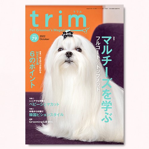 【trim】Vol.79（2022年10月号）