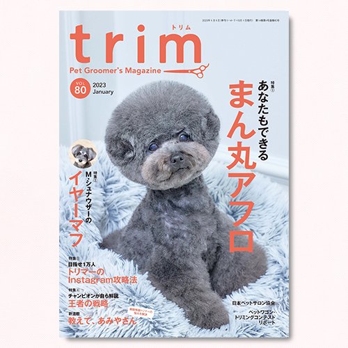 【trim】Vol.80（2023年1月号）