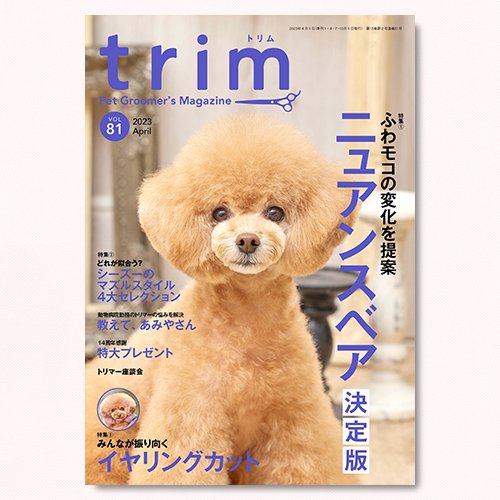 【trim】Vol.81（2023年4月号）