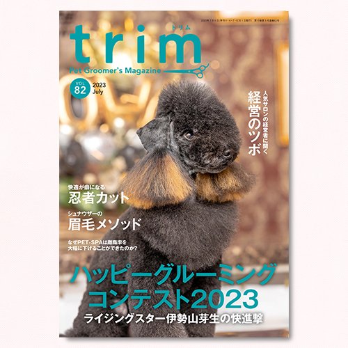 【trim】Vol.82（2023年7月号）