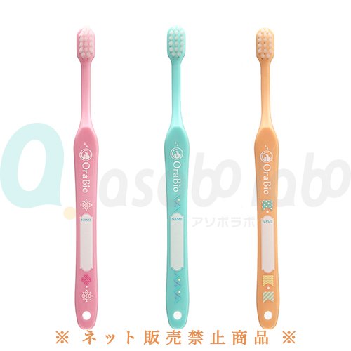 【OraBio】オーラバイオブラシ　業務用　＜全3タイプ＞