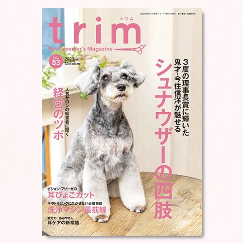 【trim】Vol.83（2023年10月号）