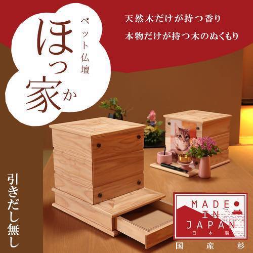 ペット用仏壇　ほっ家　引きだし無