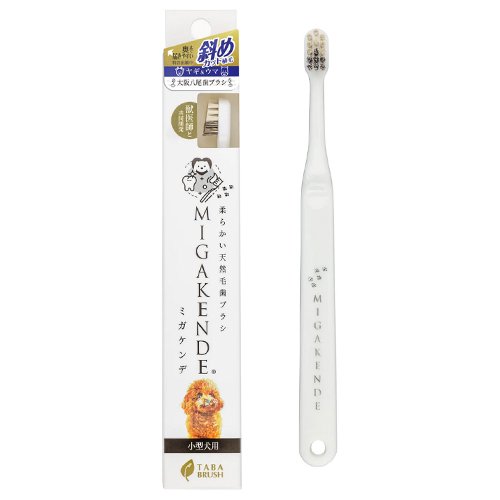 【MIGAKENDE】ミガケンデ　柔らかい天然毛歯ブラシ　小型犬用　斜めカット植毛　ヤギ＆ウマ