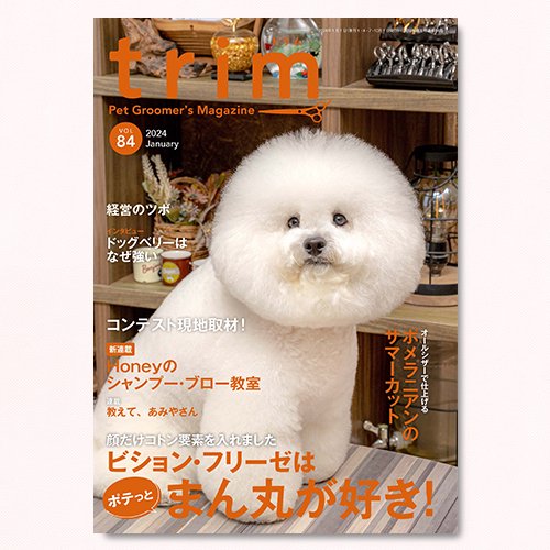 【trim】Vol.84（2024年1月号）