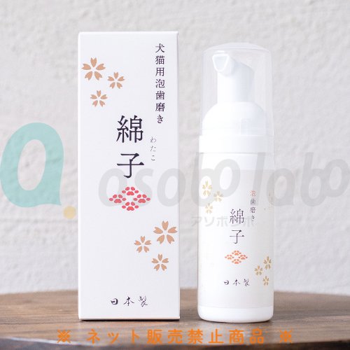 【綿子】犬猫用泡歯磨き