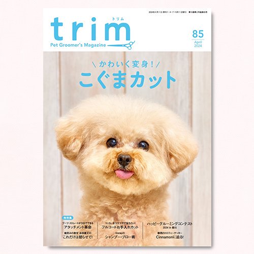 【trim】Vol.85（2024年4月号）