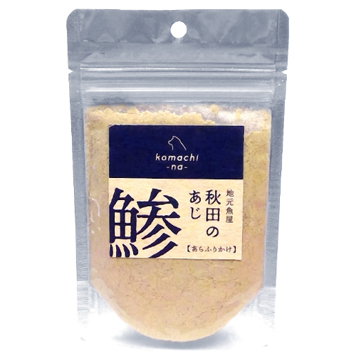 【komachi-na-】こまちな　地元魚屋　秋田の鯵あらふりかけ