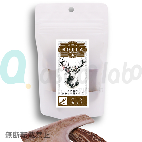 【ROCCA】ロッカ　エアドライ　鹿角ハーフカット（FOR DOG）