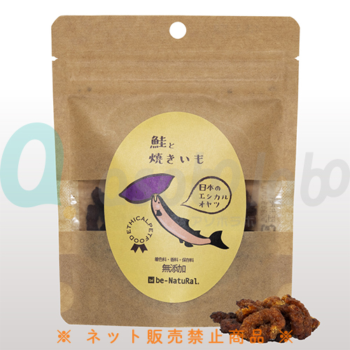 ビィ・ナチュラル　日本のエシカルオヤツ　鮭と焼いも