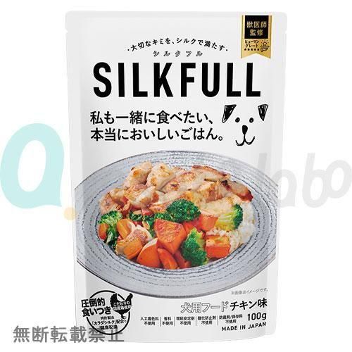 【SILKFULL】SILKFULL / シルクフル 犬用フード　チキン(一般食)　＜100g、100g×12個＞