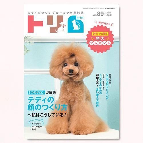 【トリム】Vol.89（2025年4月号）
