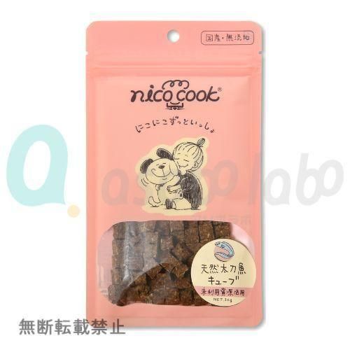 【nico cook】ニコクック　国産天然太刀魚キューブ　犬猫兼用