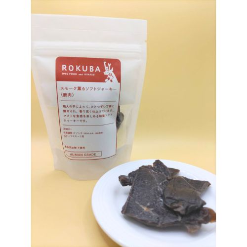 【ROKUBA】ロクバ　スモーク薫るソフトジャーキー　鹿
