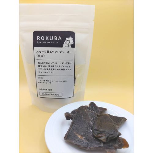 【ROKUBA】ロクバ　スモーク薫るソフトジャーキー　馬