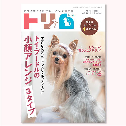 【トリム】Vol.91（2025年10月号）