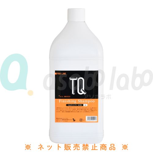 【TQ】ティーキュー　仕上げシャンプー　全犬種