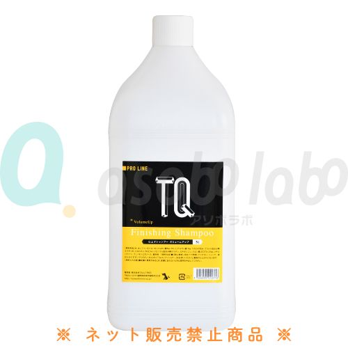 【TQ】ティーキュー　仕上げシャンプー　ボリュームアップ