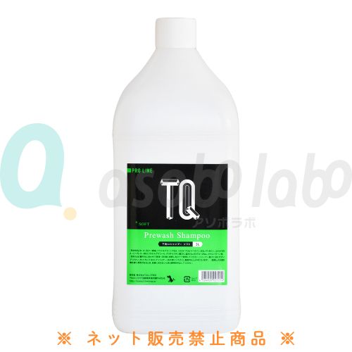 【TQ】ティーキュー　下洗いシャンプー　ソフト
