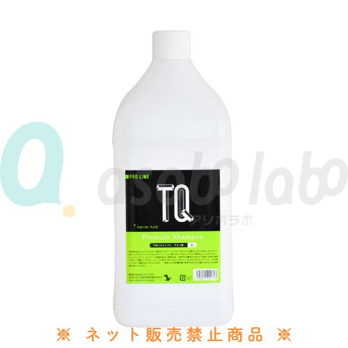 【TQ】ティーキュー　下洗いシャンプー　アミノ酸