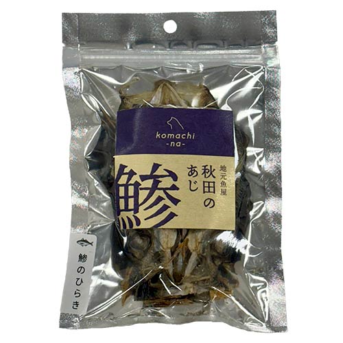 【komachi-na-】こまちな　地元魚屋 鯵のひらき