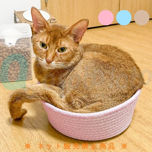 【ペットアドバンス】ネコ用ロープベッド ＜全3色＞