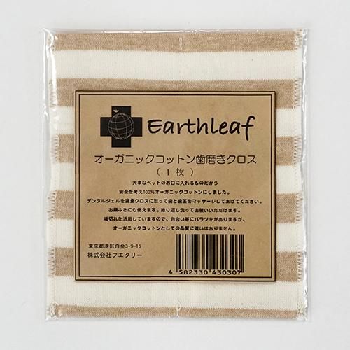 【EARTHLEAF】アースリーフ　オーガニックコットン　歯磨きクロス