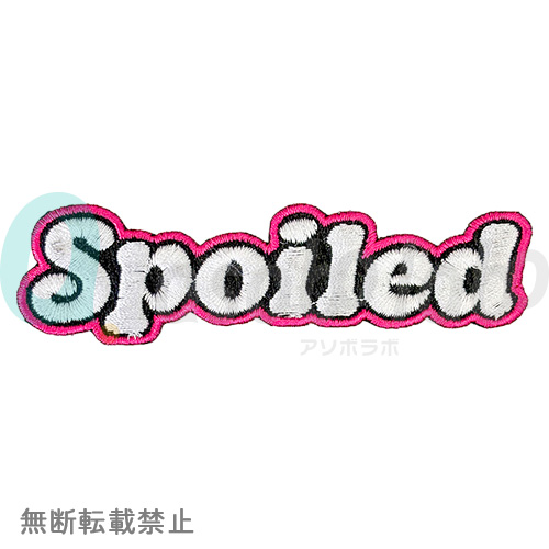 【KILONINER】キロナイナー　スポイルド パッチ