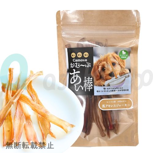 かむ～ぶ　あい棒　馬アキレスジャーキー