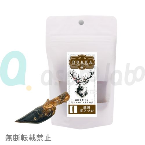 【ROKKA】ロッカ　燻製鹿ひづめ 1本入り