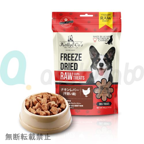 【Kelly&Co's】 ケリーアンドコー　フリーズドライ 犬用おやつ チキンレバー