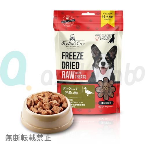 【Kelly&Co's】 ケリーアンドコー　フリーズドライ 犬用おやつ ダックレバー