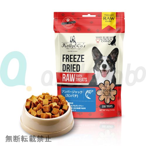 【Kelly&Co's】 ケリーアンドコー　フリーズドライ 犬用おやつ アンバージャック（カンパチ）