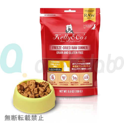 【Kelly&Co's】 ケリーアンドコー　フリーズドライ 犬用総合栄養食 チキンフォーミュラ