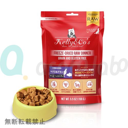 【Kelly&Co's】 ケリーアンドコー　フリーズドライ 犬用総合栄養食 マグロ＆チキンフォーミュラ