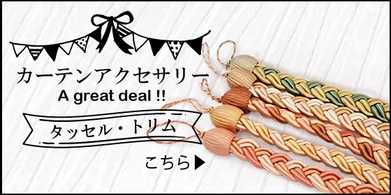 カーテンアクセサリー