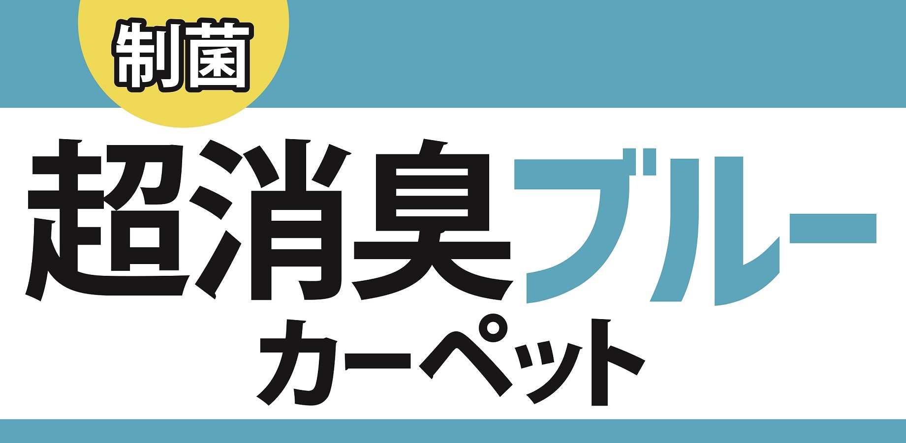 超消臭ブルー