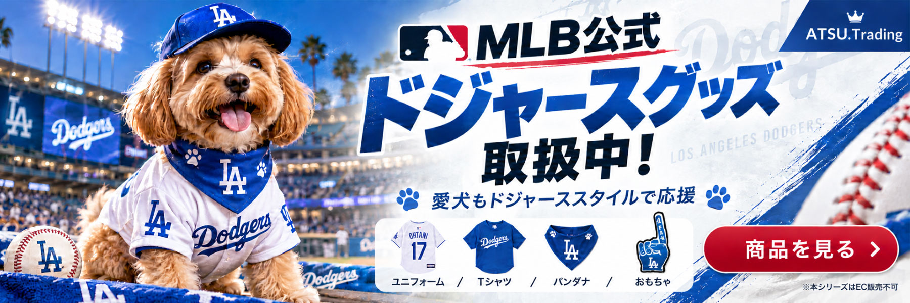 ドジャースグッズ