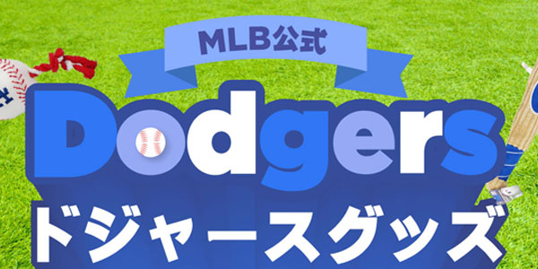 MLB公式グッズ取り扱いあります！！
