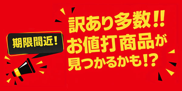 アウトレット・在庫処分コーナー