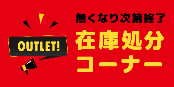 アウトレット・在庫処分コーナー