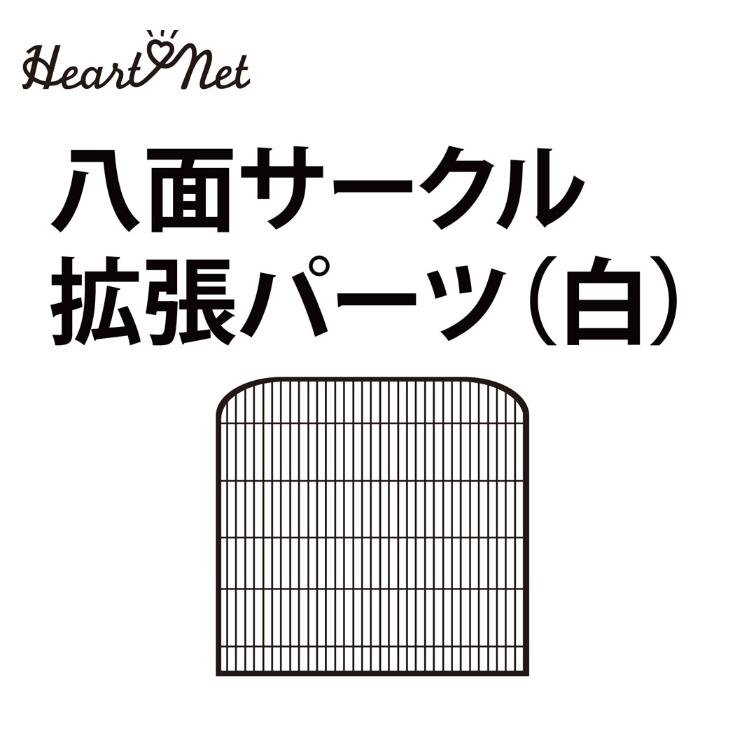 八面サークル (白) 拡張パーツ 専用柵×四枚セット