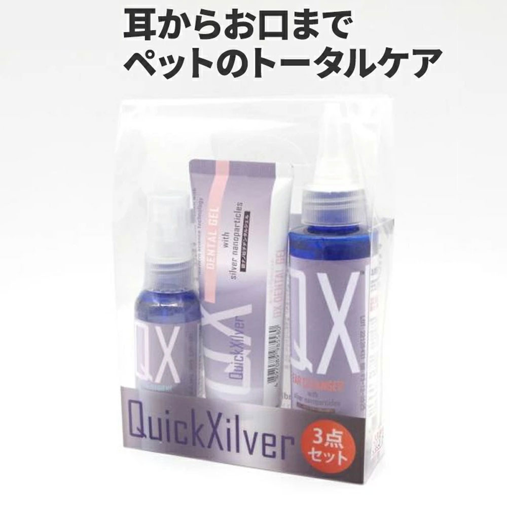 Quick Xilver QX 銀ナノ粒子 3本セット 【イヤークリーナー/オーラルケアスプレー/デンタルジェル】