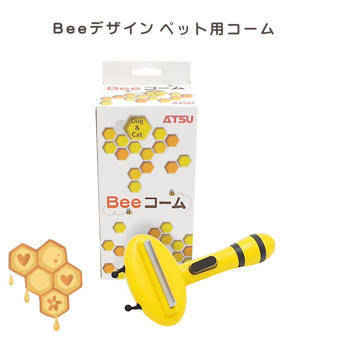 【ペット用 お手入れ用品】Bee コーム