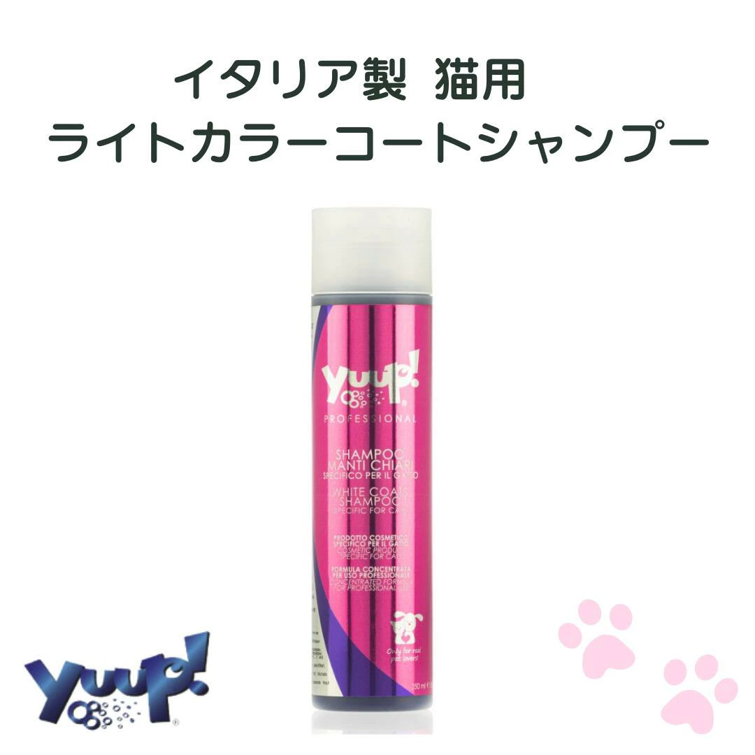yuup!/ユープ 猫用 ライトカラーコートシャンプー 250ml