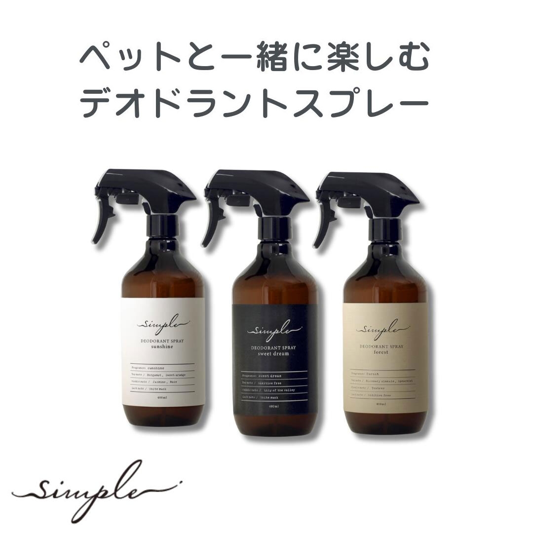 simpleスプレー 400ml フォレスト/サンシャイン/スウィートドリーム