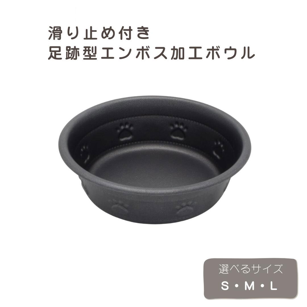 【ペット用 食器】ARJAN 滑り止め付きプレミアムボウル 足跡型エンボス ブラック