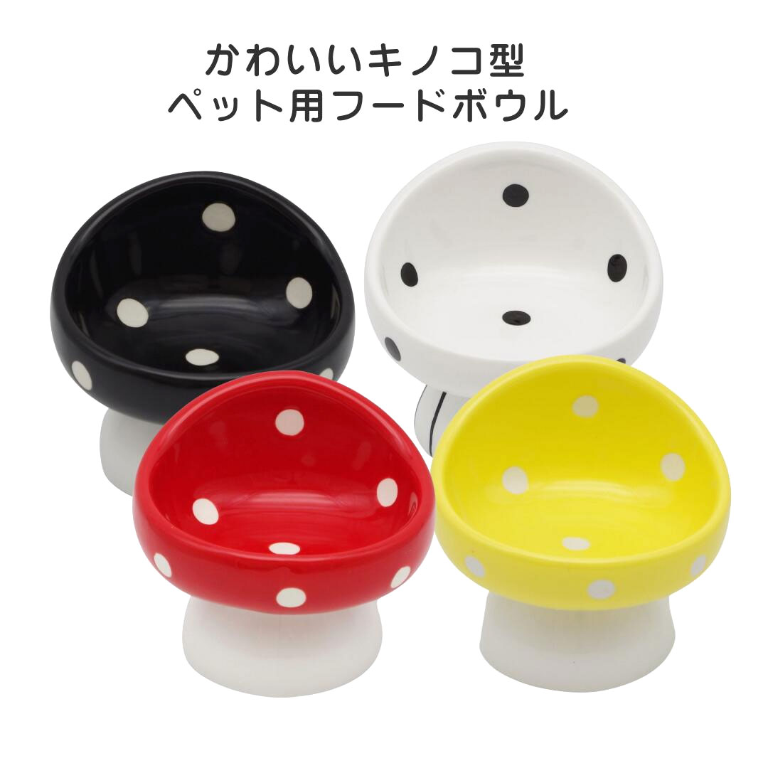【ペット用 食器】フードボウル キノコ 陶器製 13×14.5cm 容量 約200ml