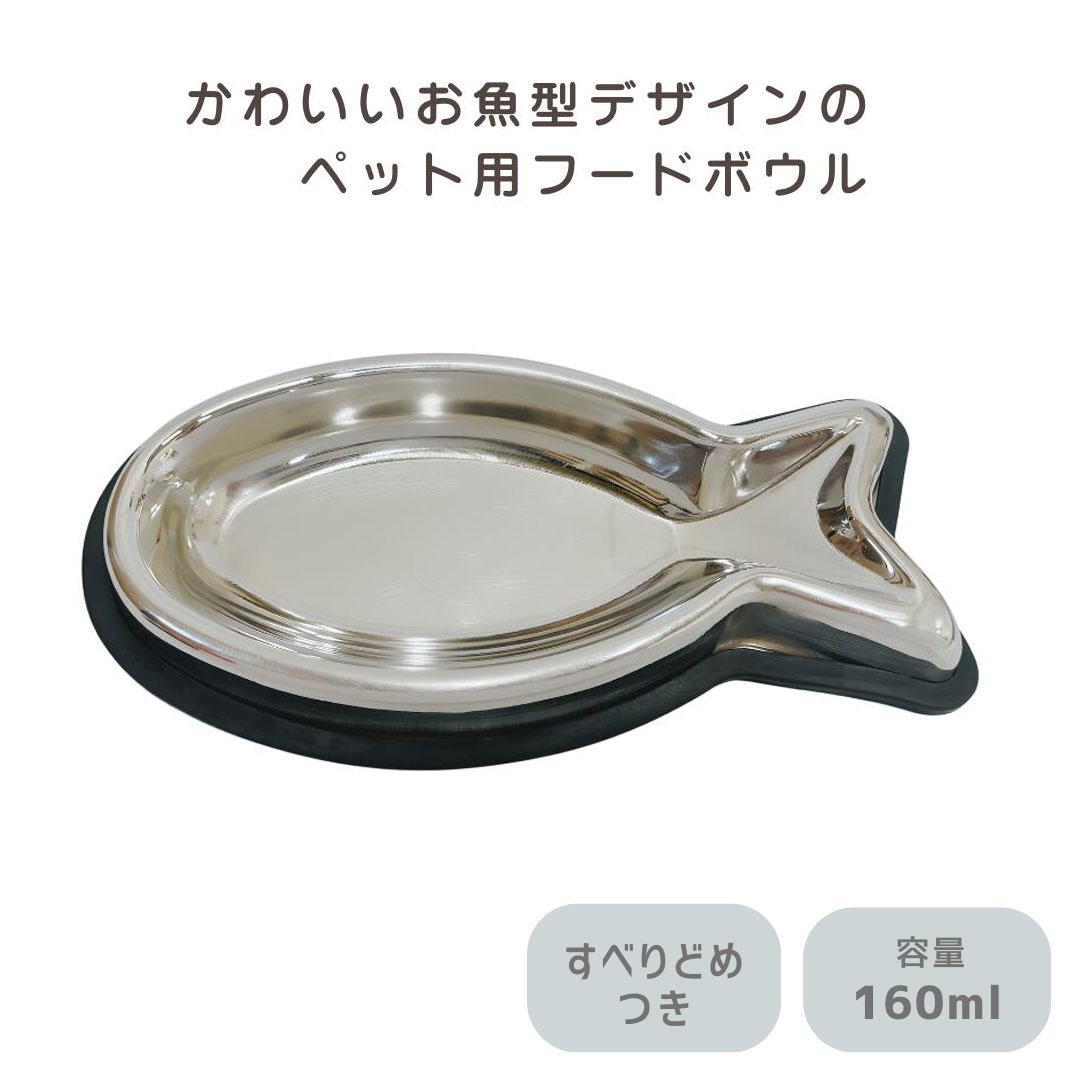 【ペット用 食器】ARJAN おさかなボウル