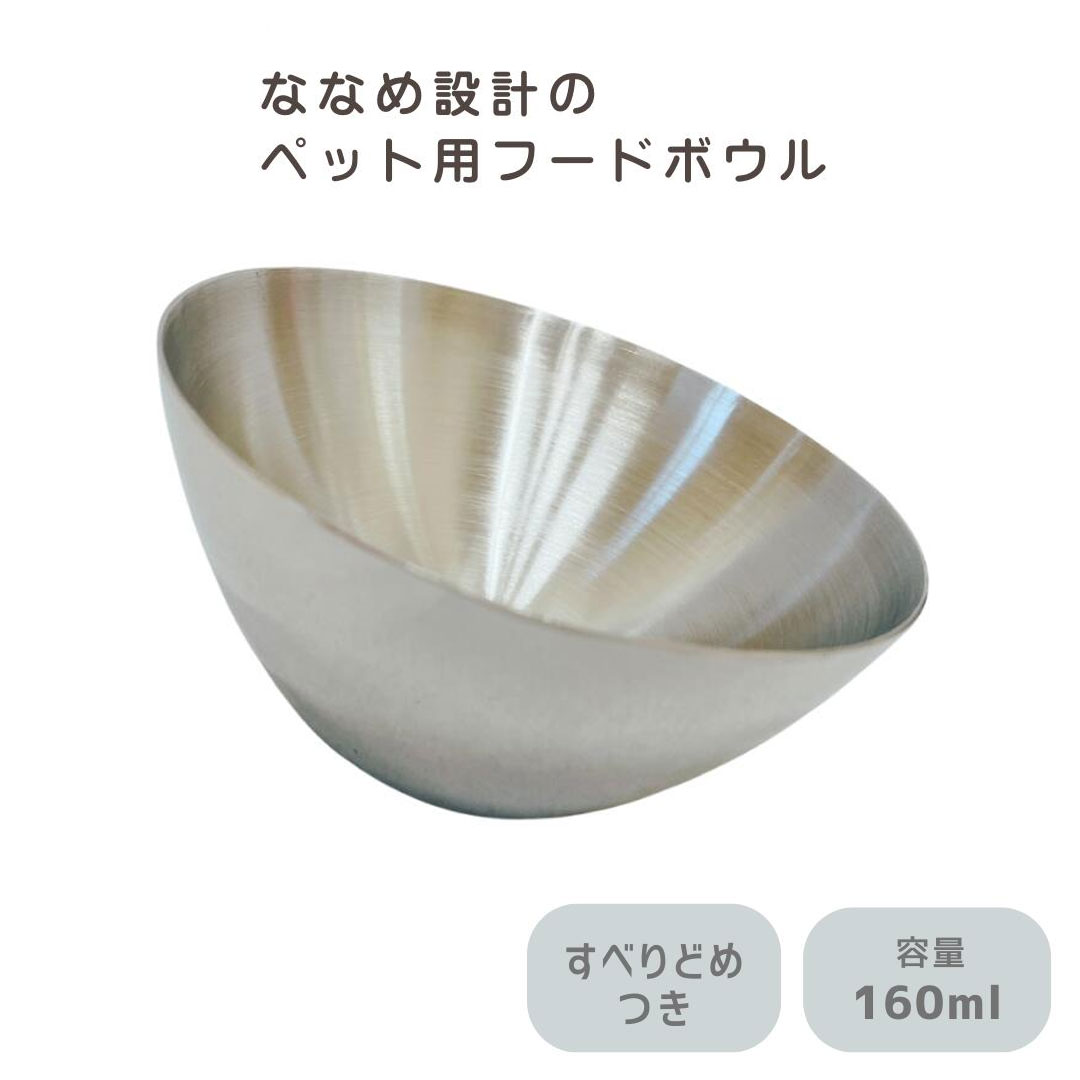 【ペット用 食器】ななめダブルウォールボウル 160ml